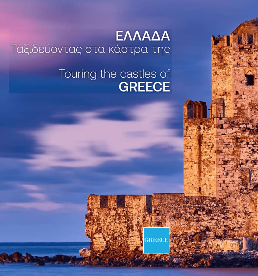 Ελλάδα – Ταξιδεύοντας στα κάστρα της